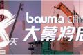 bauma CHINA 2020大幕将启，邀你一同作答2020